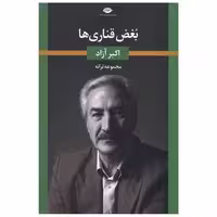 کتاب بغض قناری ها اثر اکبر آزاد