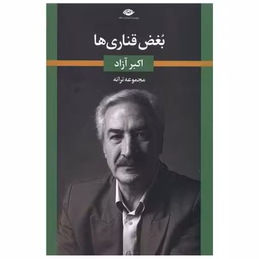 کتاب بغض قناری ها اثر اکبر آزاد