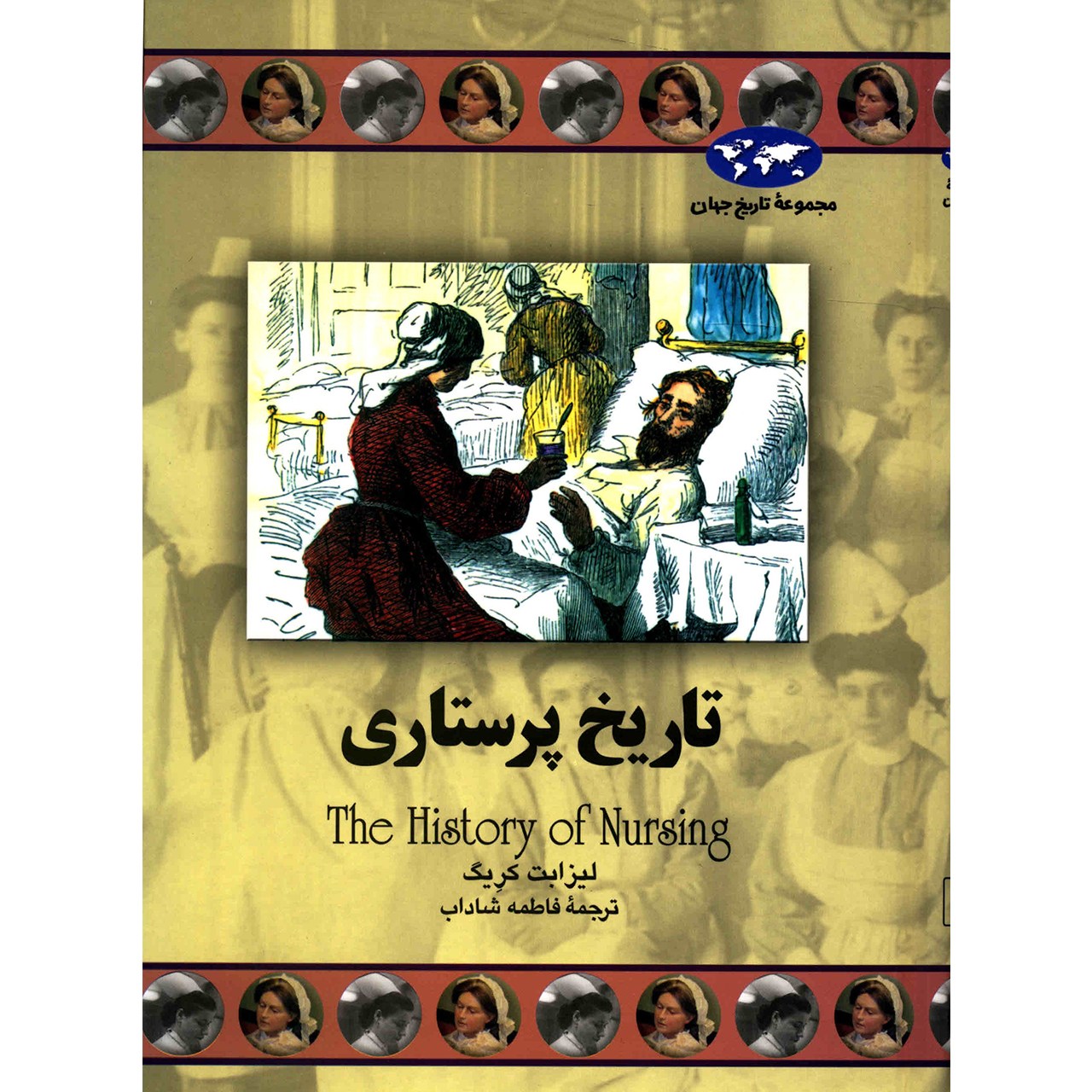 کتاب تاریخ پرستاری اثر لیزابت کریگ