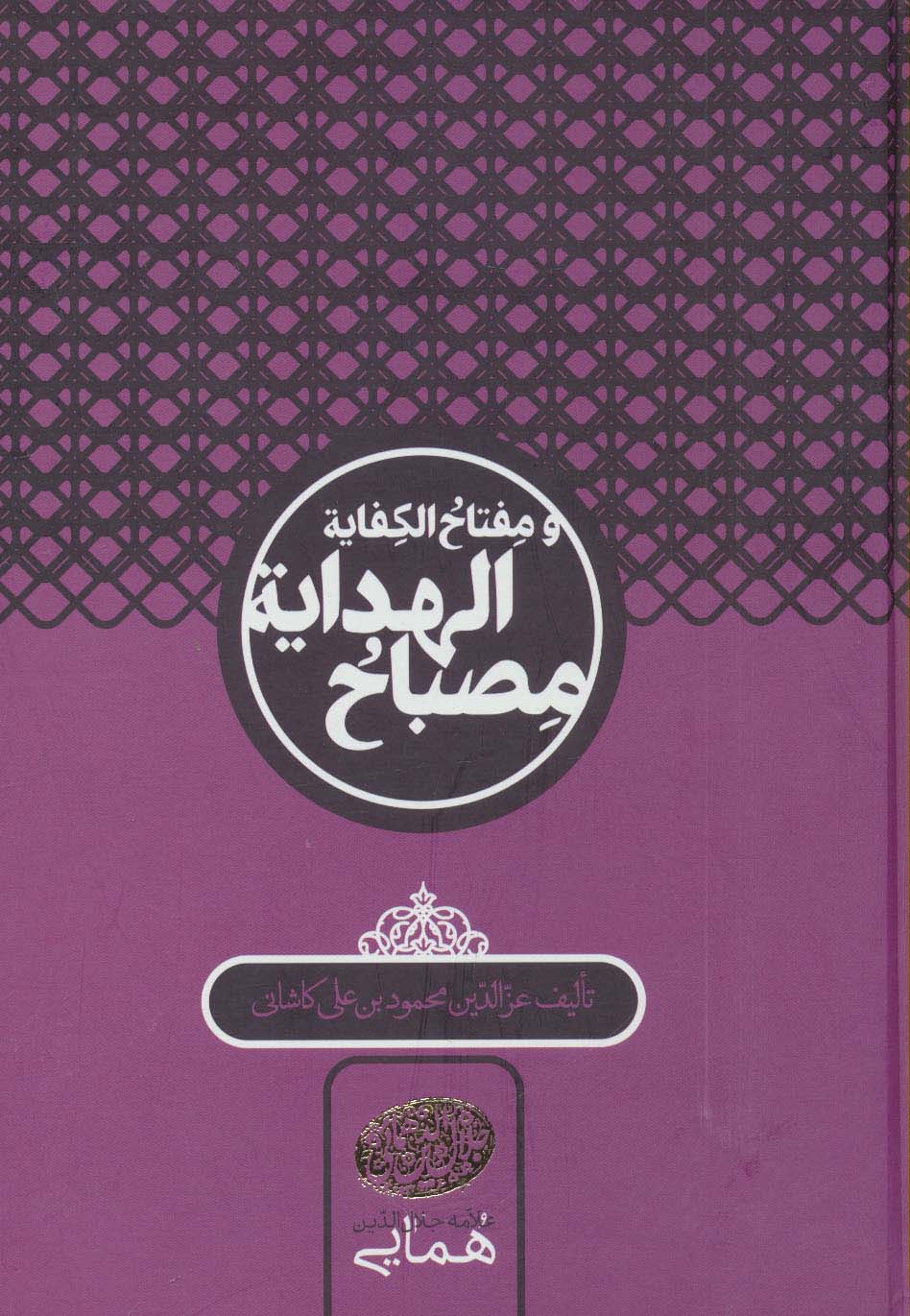 مصباح الهدایه و مفتاح الکفایه - ناشربوک | خرید آنلاین کتاب