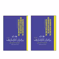 کتاب برادران کارامازوف اثر فئودور داستایوسکی نشر روزگار دو جلدی