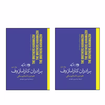 کتاب برادران کارامازوف اثر فئودور داستایوسکی نشر روزگار دو جلدی