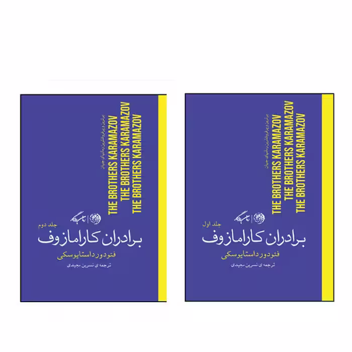 کتاب برادران کارامازوف اثر فئودور داستایوسکی نشر روزگار دو جلدی