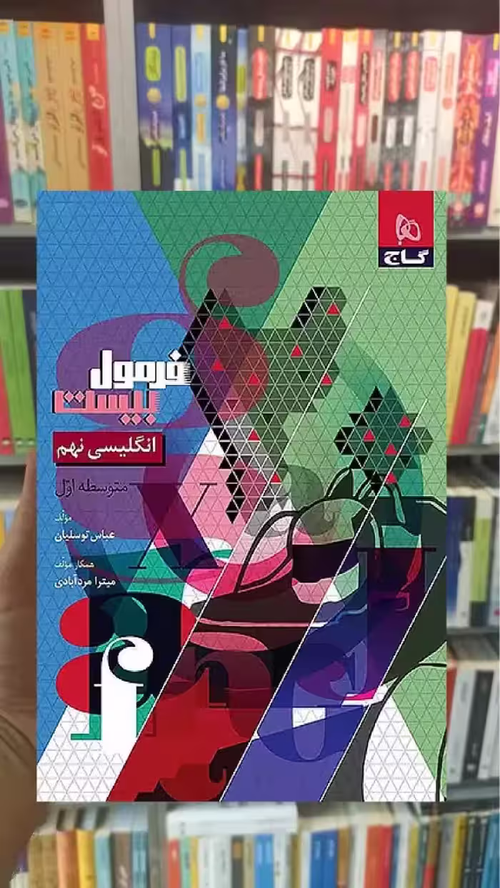 زبان انگلیسی نهم فرمول بیست گاج - بانک کتاب ماندگار-قیمت-خرید-کتاب-کمک-درسی-کنکور-دانشگاهی