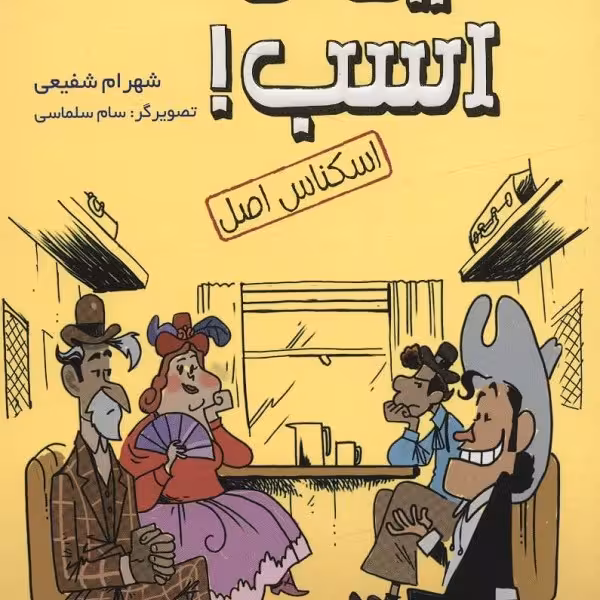 رفیق بی‌کلک 2: اسب!