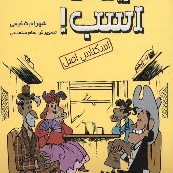 رفیق بی‌کلک 2: اسب!