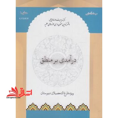 درآمدی بر منطق مرحله آشنایی منطق 1 ویژه فارغ التحصیلان دبیرستان - فروشگاه کتاب اشراق