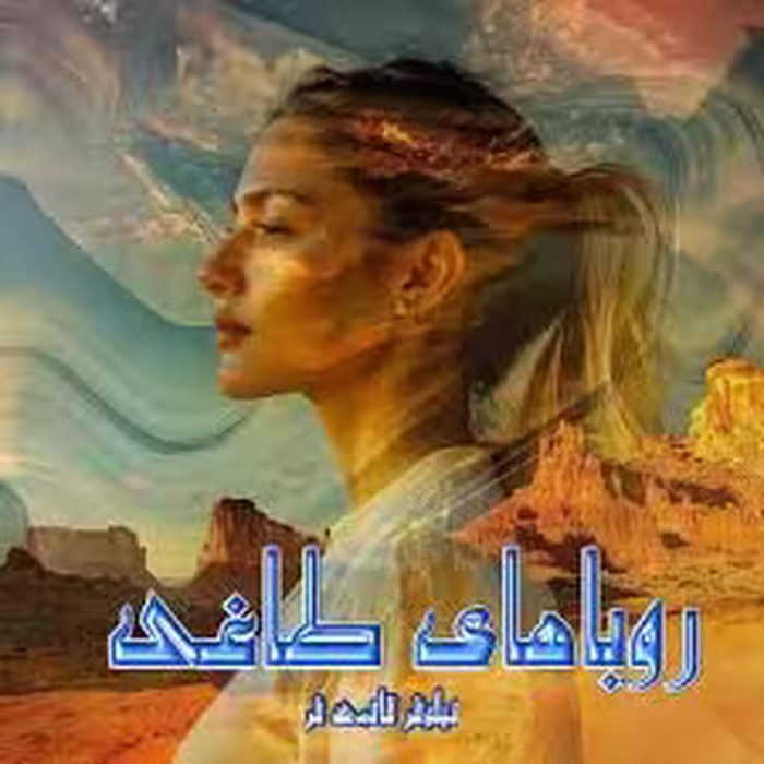 پی دی اف رمان رویاهای طاغی  نویسنده نیلوفر قائمی فر  ژانر رمان: عاشقانه، همخونه ای