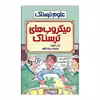 کتاب میکروب های ترسناک اثر نیک آرنولد انتشارات پیدایش 