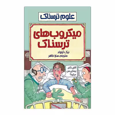 کتاب میکروب های ترسناک اثر نیک آرنولد انتشارات پیدایش 