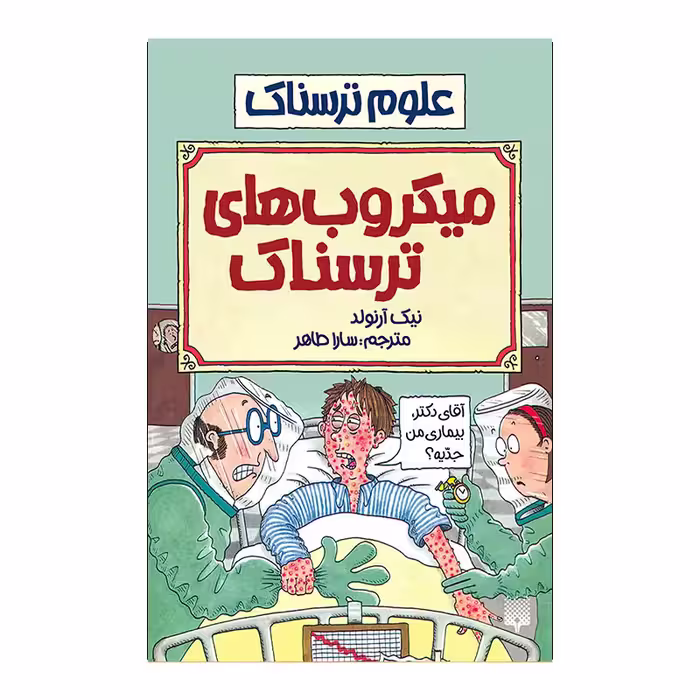 کتاب میکروب های ترسناک اثر نیک آرنولد انتشارات پیدایش 