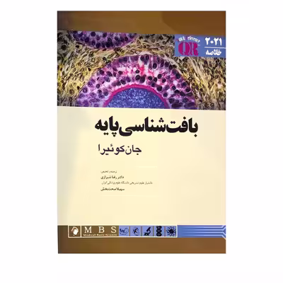 کتاب خلاصه 2021 بافت شناسی پایه اثر جان کوئیرا انتشارات اندیشه رفیع