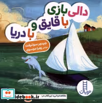 قیمت و خرید کتاب دالی بازی با قایق و با دریا | ایده بوک