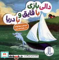 قیمت و خرید کتاب دالی بازی با قایق و با دریا | ایده بوک