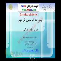 جزوه: فیزیولوژی انسانی    🖊استاد: محمد رضا اسد    🏛 دانشگاه پیام نور - کتابخانه مجازی واتیکان