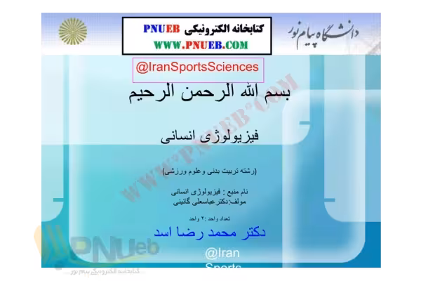 جزوه: فیزیولوژی انسانی    🖊استاد: محمد رضا اسد    🏛 دانشگاه پیام نور - کتابخانه مجازی واتیکان