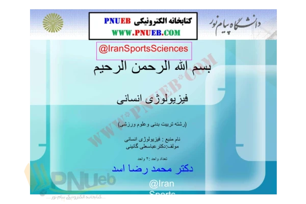 جزوه: فیزیولوژی انسانی 🖊استاد: محمد رضا اسد 🏛 دانشگاه پیام نور - کتابخانه مجازی واتیکان