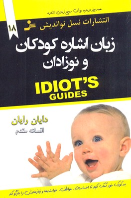 زبان اشاره کودکان و نوزادان