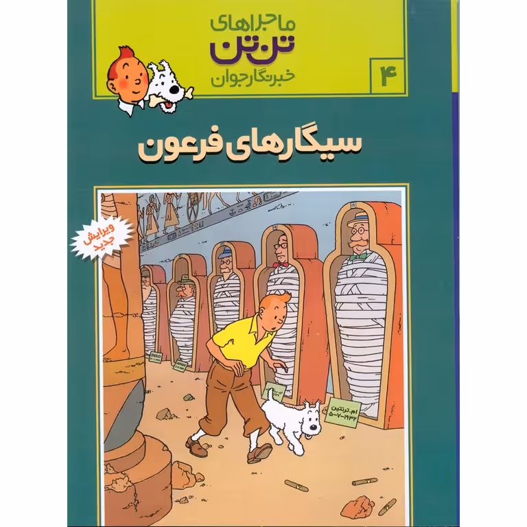 ماجراهای تن تن خبرنگار جوان 4: سیگارهای فرعون