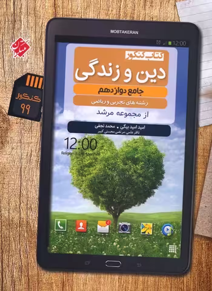 دین و زندگی جامع دوازدهم مرشد مبتکران