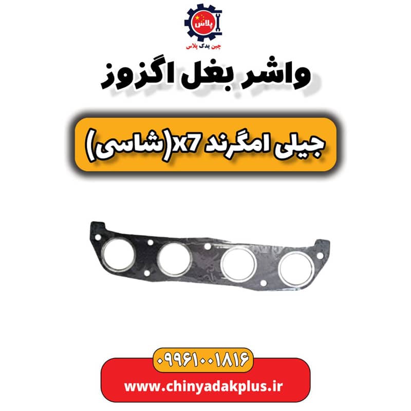 واشر بغل اگزوز جیلی امگرند X7 (شاسی)