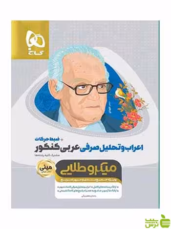 اعراب و تحلیل صرفی عربی کنکور مینی میکرو طلایی گاج - سیب ترش - SibTorsh تخفیف ویژه
