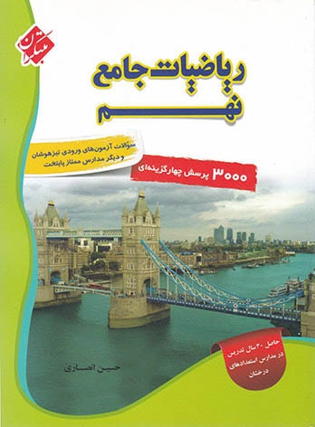ریاضیات جامع نهم مبتکران