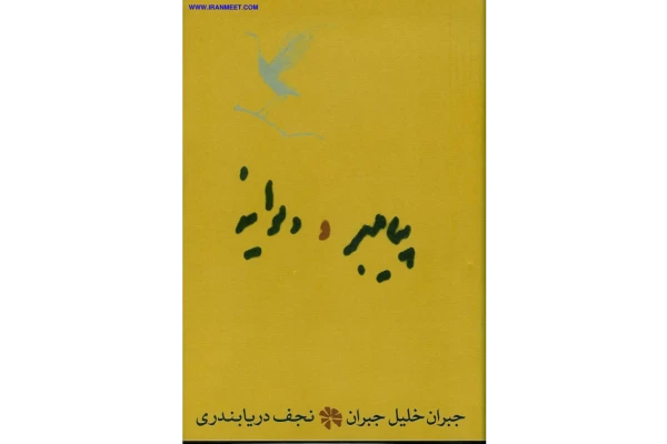 کتاب پیامبر و دیوانه - داستانهای کوتاه - کتابخانه مجازی واتیکان