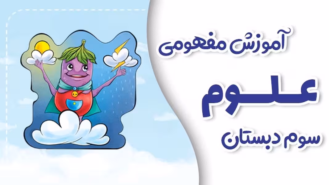 علوم پایه سوم پی کارت پیشرفت - کتاب‌فروشی کوچه کتاب