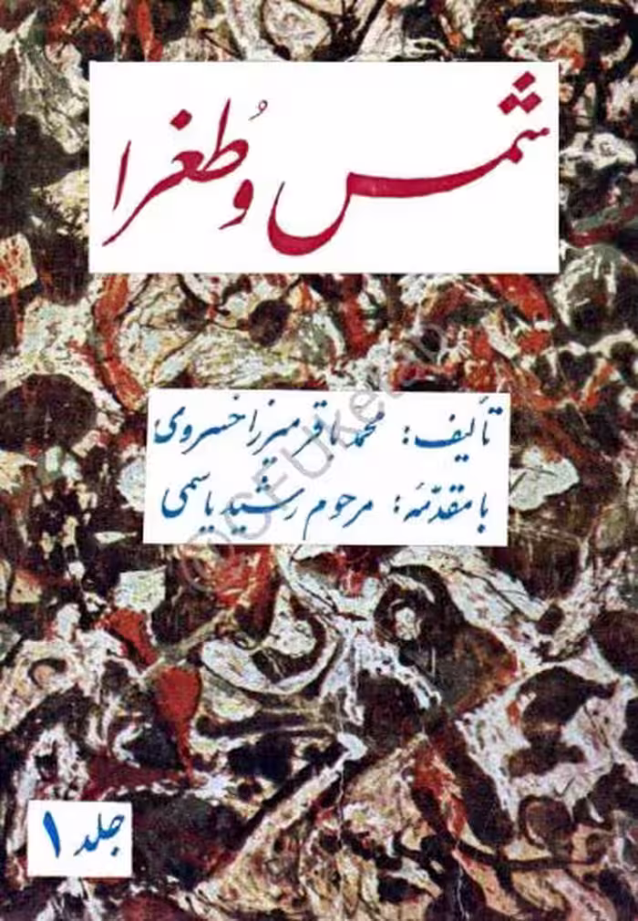 pdf  کتاب شمس و طغرا (اولین رمان تاریخی ایران) چاپ قدیم 1343/محمدباقر میرزا خسروی‌