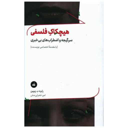 کتاب هیچکاک فلسفی اثر رابرت بی پیپین