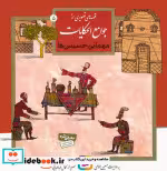 قیمت و خرید کتاب قصه های تصویری از جوامع الحکایات 5 | ایده بوک