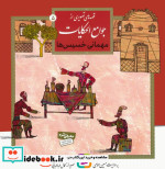 قیمت و خرید کتاب قصه های تصویری از جوامع الحکایات 5 | ایده بوک