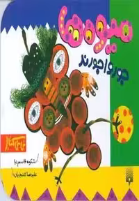میوه ها جورواجورند (نی نی کتاب)