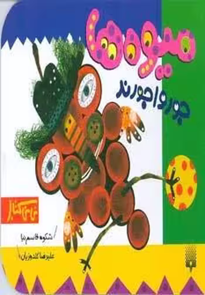 میوه ها جورواجورند (نی نی کتاب)