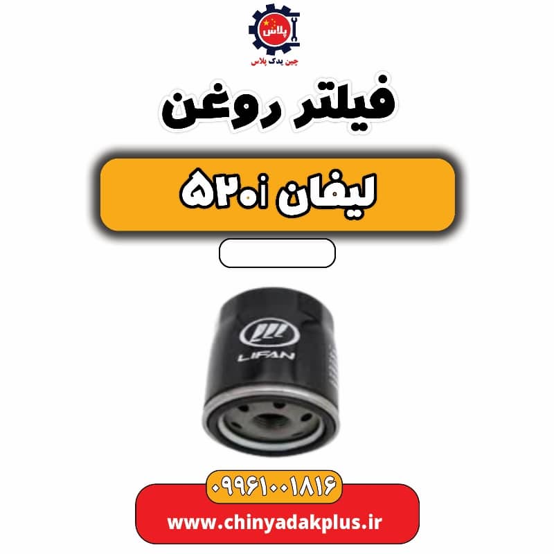 فیلتر روغن لیفان 520i