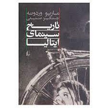 تاریخ سینمای ایتالیا | مرکز فرهنگی آبی