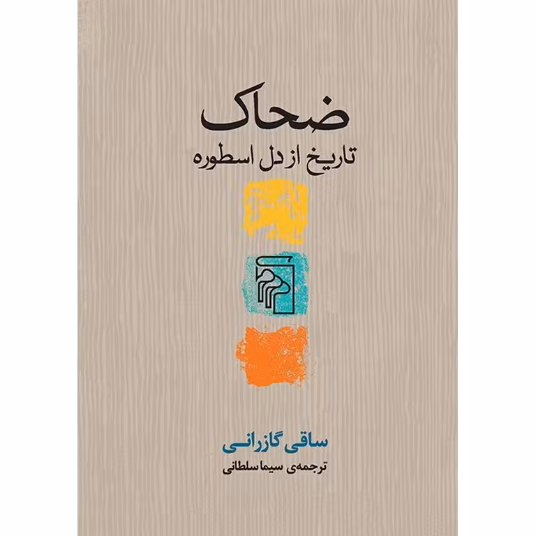 ضحاک