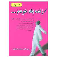 کتاب زنده باد خودم اثر وین دایر