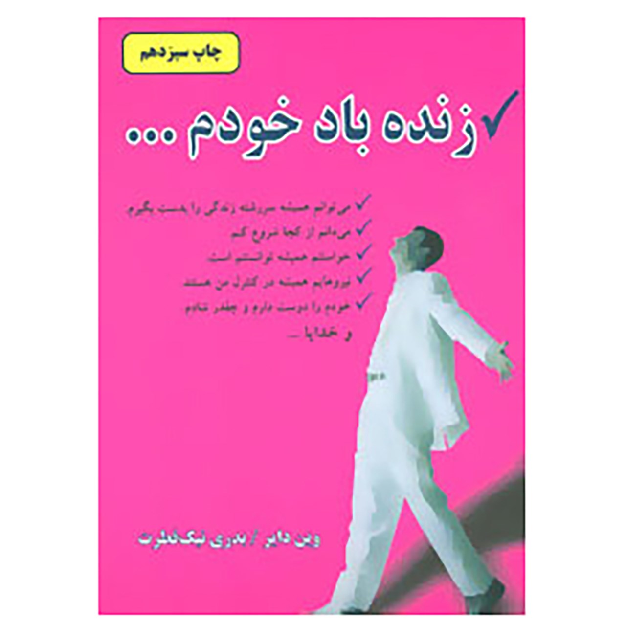 کتاب زنده باد خودم اثر وین دایر
