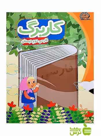 کاربرگ فارسی دوم ابتدایی پایش - سیب ترش - SibTorsh زهرا نظری