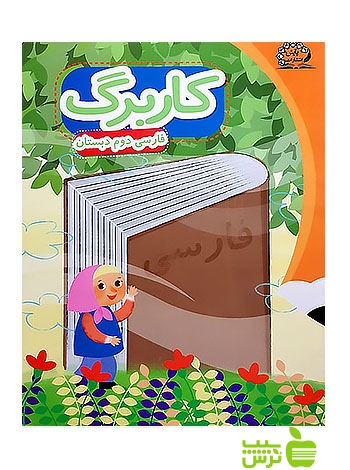 کاربرگ فارسی دوم ابتدایی پایش - سیب ترش - SibTorsh زهرا نظری