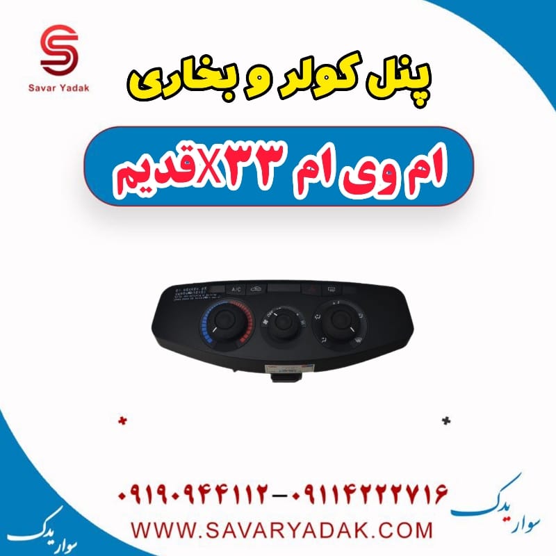 پنل کولر و بخاری ام وی ام x33 قدیم
