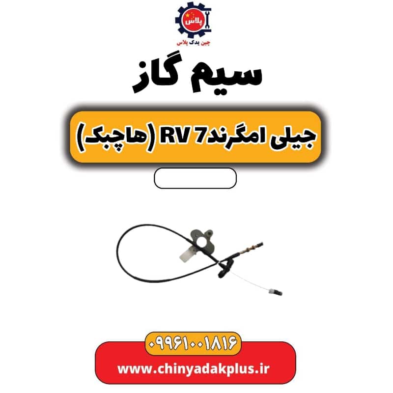 سیم گاز جیلی امگرند Rv-7  (هاچبک)