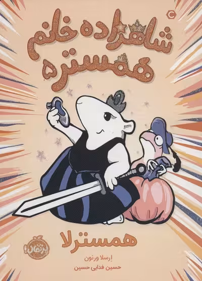 شاهزاده خانم همستر 5:همسترلا