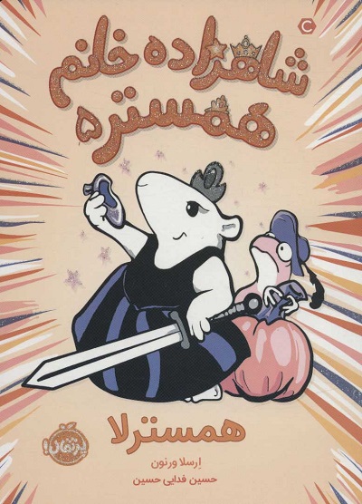 شاهزاده خانم همستر 5:همسترلا