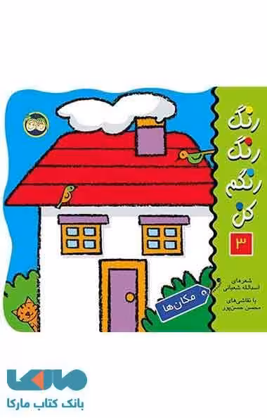 رنگ رنگ رنگم کن 3 (مکان ها) نشر افق