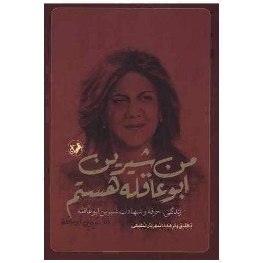 کتاب من شیرین ابوعاقله هستم اثر شهریار شفیعی