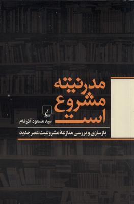 مدرنیته مشروع است(ققنوس)
