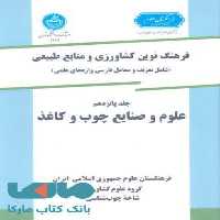فرهنگ نوین کشاورزی جلد پانزدهم (چوب و کاغذ) نشر دانشگاه تهران